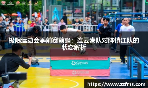 极限运动会季前赛前瞻：连云港队对阵镇江队的状态解析