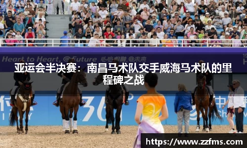 亚运会半决赛：南昌马术队交手威海马术队的里程碑之战