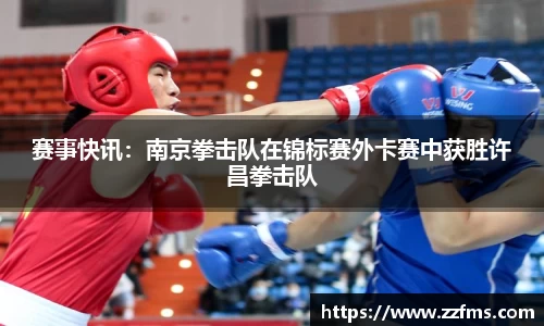 赛事快讯：南京拳击队在锦标赛外卡赛中获胜许昌拳击队