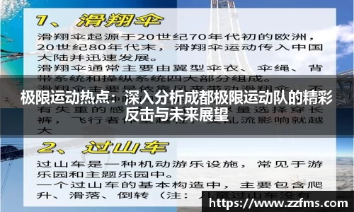 极限运动热点：深入分析成都极限运动队的精彩反击与未来展望