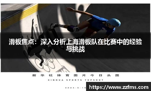 滑板焦点：深入分析上海滑板队在比赛中的经验与挑战