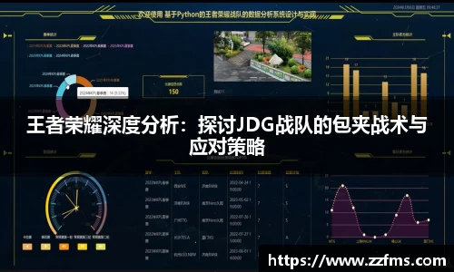 王者荣耀深度分析：探讨JDG战队的包夹战术与应对策略