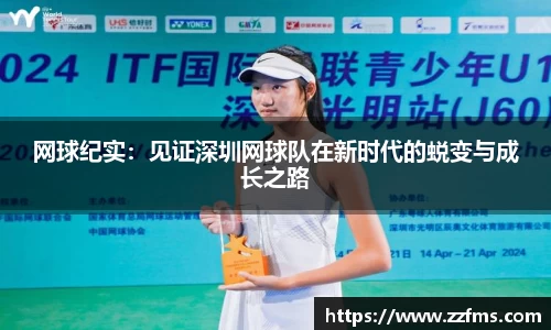 网球纪实：见证深圳网球队在新时代的蜕变与成长之路