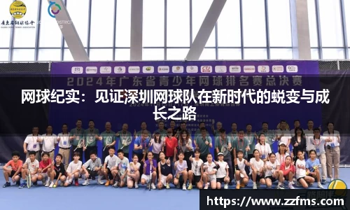 网球纪实：见证深圳网球队在新时代的蜕变与成长之路