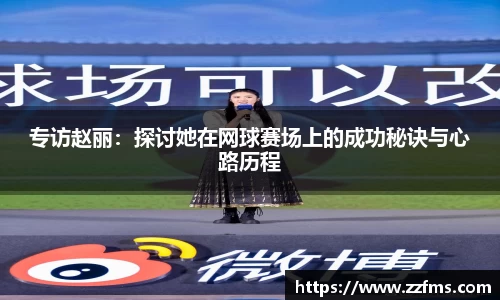 专访赵丽：探讨她在网球赛场上的成功秘诀与心路历程