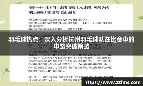 羽毛球热点：深入分析杭州羽毛球队在比赛中的中路突破策略
