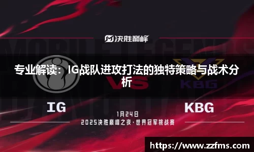专业解读：IG战队进攻打法的独特策略与战术分析
