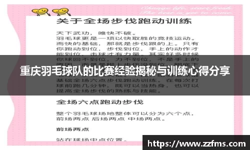 重庆羽毛球队的比赛经验揭秘与训练心得分享