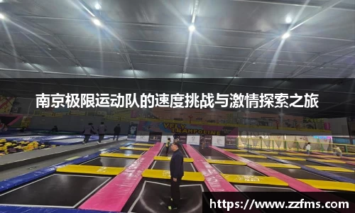 南京极限运动队的速度挑战与激情探索之旅