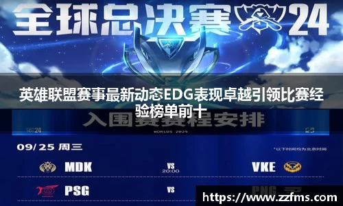 英雄联盟赛事最新动态EDG表现卓越引领比赛经验榜单前十