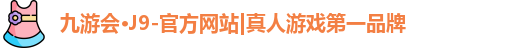 九游会j9首页